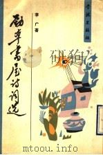 劲草书屋诗词选 1989 PDF电子版封面 7805103550 李广著