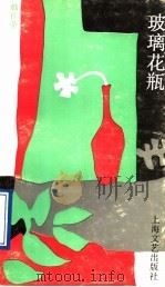 玻璃花瓶 1991 PDF电子版封面 753210642X 韩作荣著