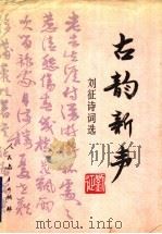 古韵新声 刘征诗词选 1992 PDF电子版封面 710710960X 刘征著