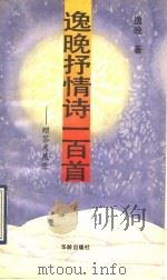 逸晚抒情诗100首  赠答席慕蓉   1991  PDF电子版封面  7800821048  逸晚著 
