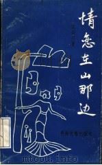 情恋在山那边 1990 PDF电子版封面 7541201006 沈前祥著