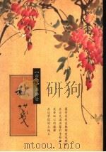秋笺 1990 PDF电子版封面 7536007574 (台湾)涂静怡著