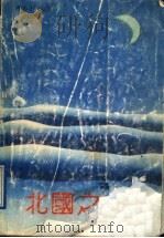 北国之梦 1992 PDF电子版封面 780570645X 卢继平著