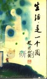 生活是一个圆 1992 PDF电子版封面 7539606282 葛崇岳著