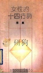 女性的十四行诗 1991 PDF电子版封面 7536009208 雁翼著