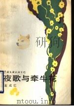夜歌与牵牛花 1991 PDF电子版封面 7505915398 石成仁著