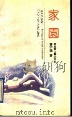家园 1992 PDF电子版封面 7503305827 曹宇翔著