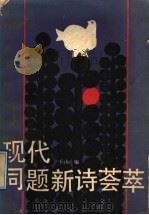 现代同题新诗荟萃 1991 PDF电子版封面 7540408081 丘山编