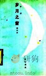 岁月之窗 1991 PDF电子版封面 753020226X 赵日升著
