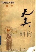 天真 1991 PDF电子版封面 7800394331 简宁著