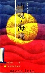山魂·海魂（1990 PDF版）