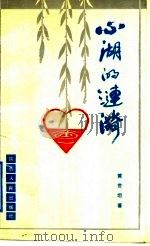 心湖的涟漪 1992 PDF电子版封面 7224020443 黄世坦著