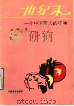 世纪末 一个中国商人的呼唤 1991 PDF电子版封面 7504409898 李锐著