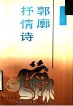 郭廓抒情诗 1991 PDF电子版封面 7543607069 郭廓著