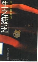 李金发的诗：生之疲乏（1990年08月第1版 PDF版）