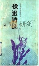 徐迟诗选 1992 PDF电子版封面 7535405622 徐迟著