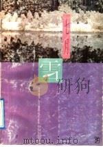 七月雪 金哲自选诗集 1992 PDF电子版封面 7536316798 金哲著;金学泉等译