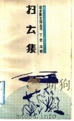扫云集 1992 PDF电子版封面 7535405606 丁芒,冯明著