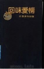 回味爱情 娜夜情诗99首 1991 PDF电子版封面 7531705621 娜夜著