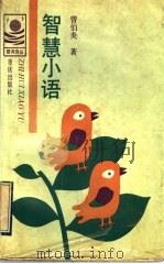智慧小语（1992 PDF版）