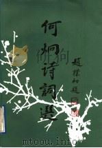 何炯诗词选 1992 PDF电子版封面 7805107815 何炯著;何炯诗词编委会编