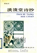 淡渍堂诗抄 1991 PDF电子版封面 7503909838 郭汉城著