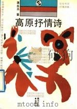 高原抒情诗  抒情诗集（1992 PDF版）
