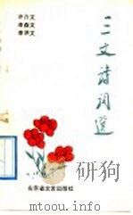 三文诗词选 1993 PDF电子版封面 7532909484 许介文等著