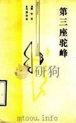 第三座驼峰（1991 PDF版）