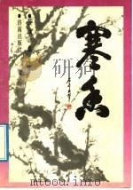 寒香 1991 PDF电子版封面 7805724784 黄?著