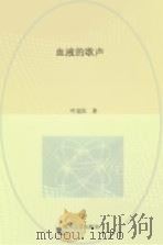 血液的歌声 1991 PDF电子版封面 7541107328 叶延滨著