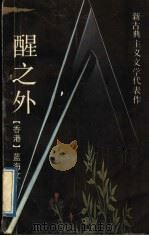 醒之外 1992 PDF电子版封面 7536010850 (香港)蓝海文著