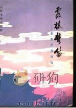 霞楼梦笛 唐灗抒情诗选 1993 PDF电子版封面 7020015557 唐灗著