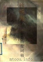 秋魂集 华蓥山叟词稿 1992 PDF电子版封面 7215020495 熊复著