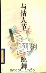 与情人节跳舞 1992 PDF电子版封面 7805107300 戴达著