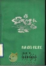 绿荫花红 1992 PDF电子版封面 7503908939 尧山壁著