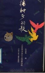 播种者的歌 江苏图书发行工作者诗选 1991 PDF电子版封面 753460740X 陈惠春编