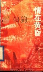 情在黄昏 1992 PDF电子版封面 7540710691 易山著