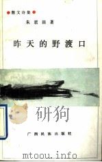 昨天的野渡口 散文诗集 1992 PDF电子版封面 7536319614 朱君田著