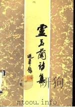 卢玉兰诗集 1990 PDF电子版封面 7504305499 卢玉兰著