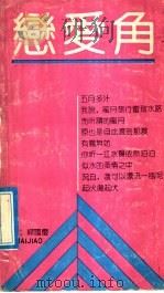 恋爱角（1990 PDF版）