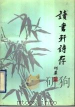 读书轩诗存 1992 PDF电子版封面 7805541612 何严著