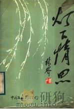 灯下情思 1988 PDF电子版封面 7505907824 林声著