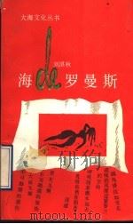 海的罗曼斯   1990  PDF电子版封面  7502706127  刘湛秋著 