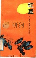 红豆 1988 PDF电子版封面 7540403128 李瑛著