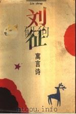 刘征寓言诗   1993  PDF电子版封面  7532027090  刘征著 