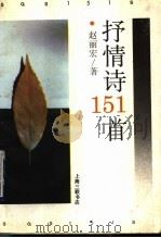 抒情诗151首（1993 PDF版）