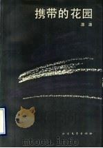 携带的花园   1991  PDF电子版封面  7531704498  潞潞著 