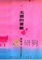 无圃的蔷薇（1992 PDF版）