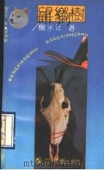 望乡树 1991 PDF电子版封面 7541106224 杨永年著